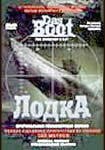 Лодка, 1999