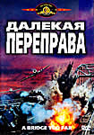 Далекая переправа, 1969