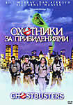 Охотники за привидениями, 1999