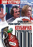 Клубника в супермаркете, 1999