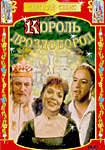 Король-Дроздобород, 1999