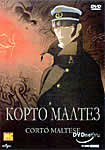 Корто Мальтез, 1999