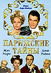 Парижские тайны, 1998